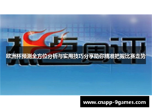 欧洲杯预测全方位分析与实用技巧分享助你精准把握比赛走势