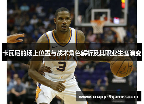 卡瓦尼的场上位置与战术角色解析及其职业生涯演变