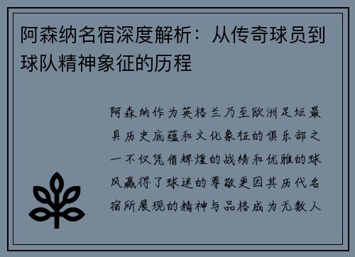 阿森纳名宿深度解析：从传奇球员到球队精神象征的历程