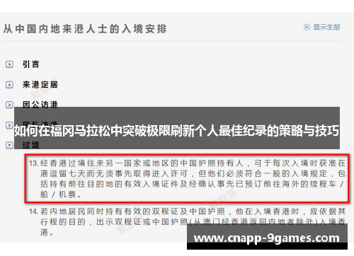 如何在福冈马拉松中突破极限刷新个人最佳纪录的策略与技巧