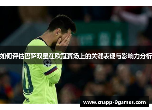 如何评估巴萨双星在欧冠赛场上的关键表现与影响力分析