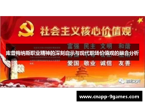 库普梅纳斯职业精神的深刻启示与现代职场价值观的融合分析 库普梅纳斯职业精神的深刻启示与现代职场价值观的融合分析