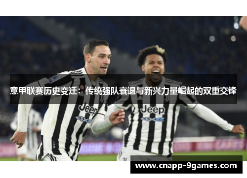 意甲联赛历史变迁:传统强队衰退与新兴力量崛起的双重交锋 意甲联赛历史变迁:传统强队衰退与新兴力量崛起的双重交锋