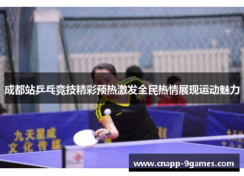 成都站乒乓竞技精彩预热激发全民热情展现运动魅力 成都站乒乓竞技精彩预热激发全民热情展现运动魅力