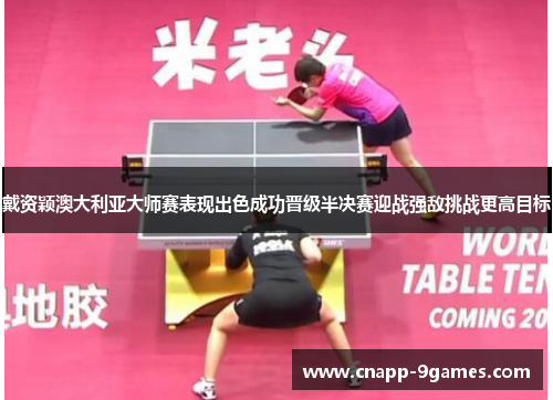 戴资颖澳大利亚大师赛表现出色成功晋级半决赛迎战强敌挑战更高目标 戴资颖澳大利亚大师赛表现出色成功晋级半决赛迎战强敌挑战更高目标