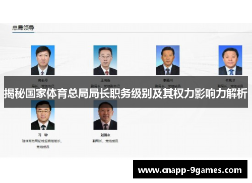 揭秘国家体育总局局长职务级别及其权力影响力解析 揭秘国家体育总局局长职务级别及其权力影响力解析