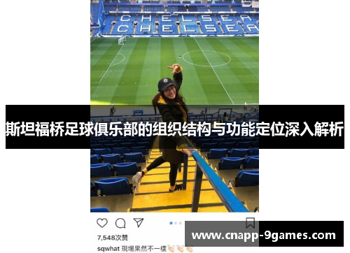 斯坦福桥足球俱乐部的组织结构与功能定位深入解析 斯坦福桥足球俱乐部的组织结构与功能定位深入解析