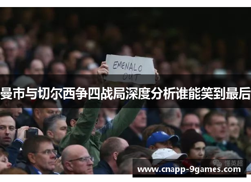 曼市与切尔西争四战局深度分析谁能笑到最后 曼市与切尔西争四战局深度分析谁能笑到最后