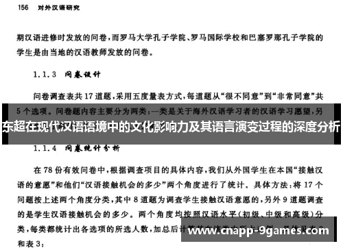 东超在现代汉语语境中的文化影响力及其语言演变过程的深度分析 东超在现代汉语语境中的文化影响力及其语言演变过程的深度分析