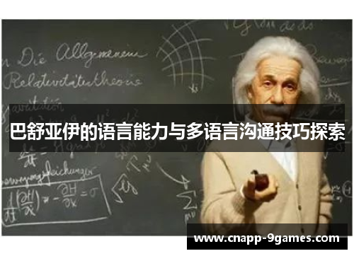 巴舒亚伊的语言能力与多语言沟通技巧探索