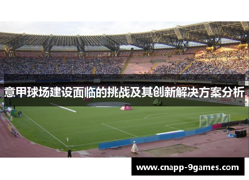 意甲球场建设面临的挑战及其创新解决方案分析