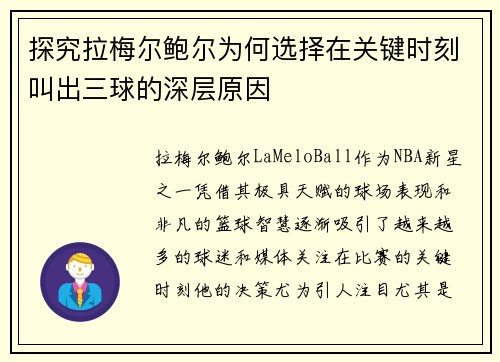 探究拉梅尔鲍尔为何选择在关键时刻叫出三球的深层原因 探究拉梅尔鲍尔为何选择在关键时刻叫出三球的深层原因