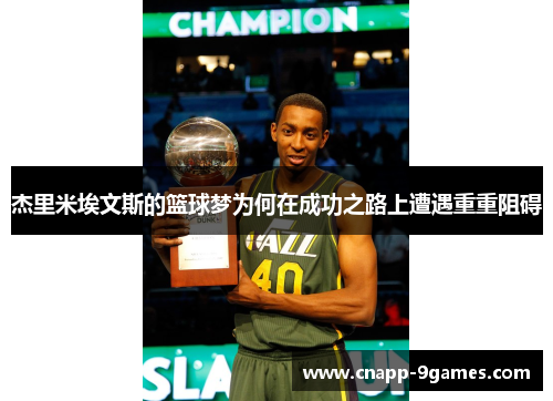 杰里米埃文斯的篮球梦为何在成功之路上遭遇重重阻碍