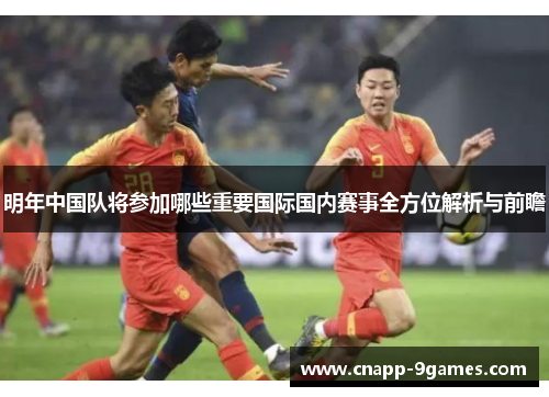 明年中国队将参加哪些重要国际国内赛事全方位解析与前瞻
