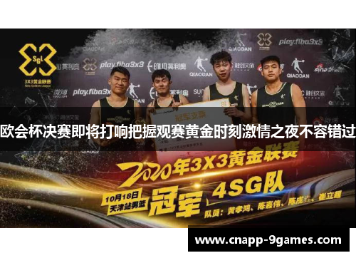 欧会杯决赛即将打响把握观赛黄金时刻激情之夜不容错过