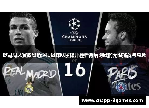 欧冠淘汰赛激烈角逐顶级球队争锋，胜者背后隐藏的无限挑战与悬念