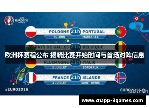 欧洲杯赛程公布 揭晓比赛开始时间与首场对阵信息