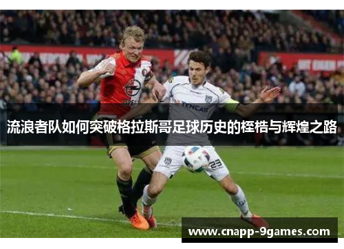 流浪者队如何突破格拉斯哥足球历史的桎梏与辉煌之路