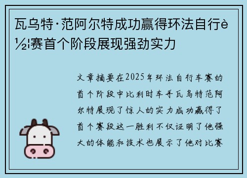 瓦乌特·范阿尔特成功赢得环法自行车赛首个阶段展现强劲实力