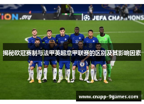 揭秘欧冠赛制与法甲英超意甲联赛的区别及其影响因素