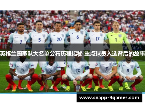 英格兰国家队大名单公布历程揭秘 重点球员入选背后的故事