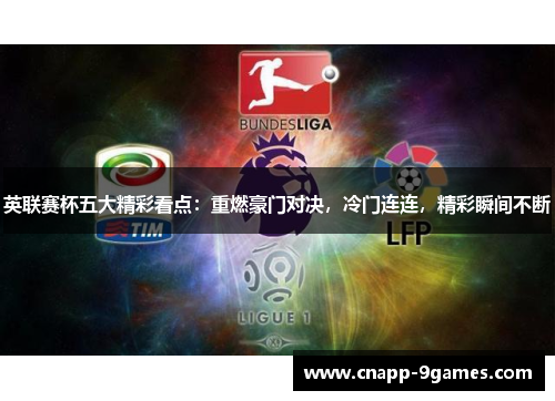 英联赛杯五大精彩看点：重燃豪门对决，冷门连连，精彩瞬间不断