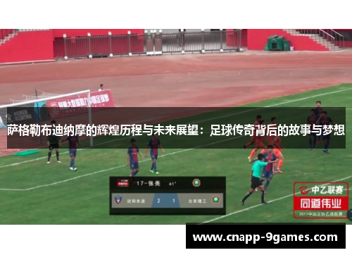 萨格勒布迪纳摩的辉煌历程与未来展望:足球传奇背后的故事与梦想 萨格勒布迪纳摩的辉煌历程与未来展望:足球传奇背后的故事与梦想