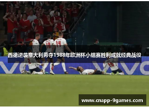 西德逆袭意大利勇夺1988年欧洲杯小组赛胜利成就经典战役 西德逆袭意大利勇夺1988年欧洲杯小组赛胜利成就经典战役