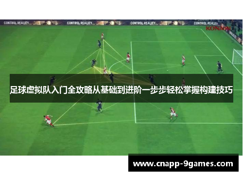 足球虚拟队入门全攻略从基础到进阶一步步轻松掌握构建技巧