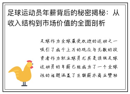 足球运动员年薪背后的秘密揭秘：从收入结构到市场价值的全面剖析