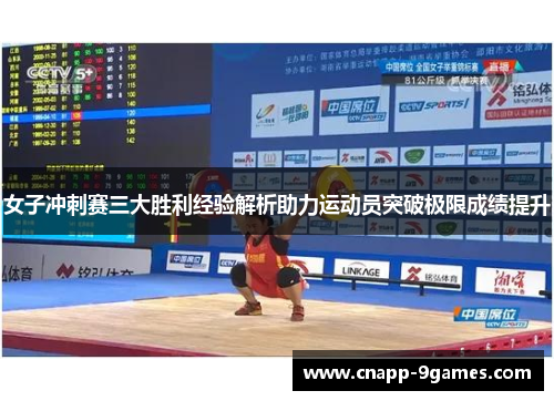 女子冲刺赛三大胜利经验解析助力运动员突破极限成绩提升