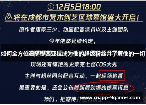 如何全方位追随穆西亚拉成为他的超级粉丝并了解他的一切