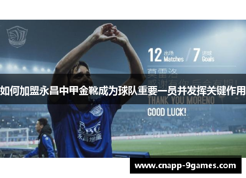 如何加盟永昌中甲金靴成为球队重要一员并发挥关键作用