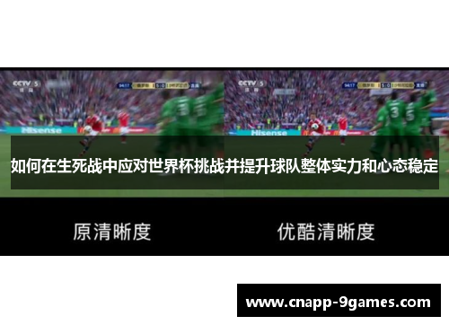 如何在生死战中应对世界杯挑战并提升球队整体实力和心态稳定