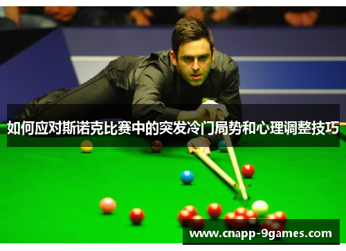 如何应对斯诺克比赛中的突发冷门局势和心理调整技巧