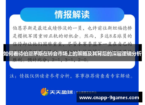 如何看待伯恩茅斯在转会市场上的策略及其背后的深层逻辑分析