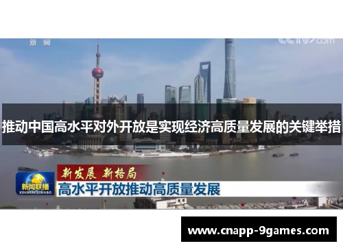 推动中国高水平对外开放是实现经济高质量发展的关键举措 推动中国高水平对外开放是实现经济高质量发展的关键举措