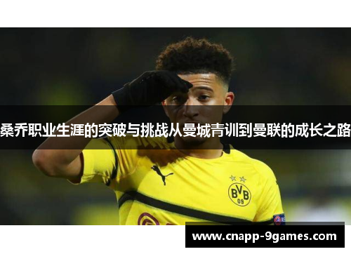 桑乔职业生涯的突破与挑战从曼城青训到曼联的成长之路