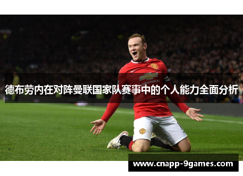 德布劳内在对阵曼联国家队赛事中的个人能力全面分析
