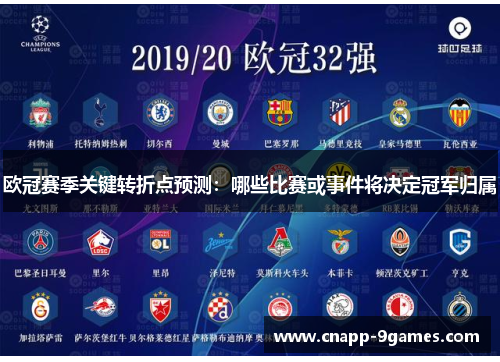 欧冠赛季关键转折点预测：哪些比赛或事件将决定冠军归属