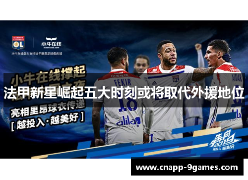 法甲新星崛起五大时刻或将取代外援地位