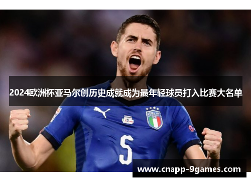 2024欧洲杯亚马尔创历史成就成为最年轻球员打入比赛大名单 2024欧洲杯亚马尔创历史成就成为最年轻球员打入比赛大名单