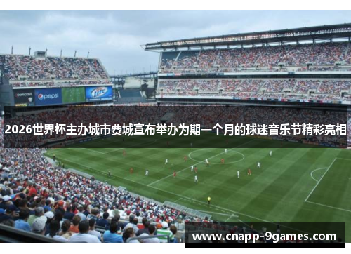 2026世界杯主办城市费城宣布举办为期一个月的球迷音乐节精彩亮相