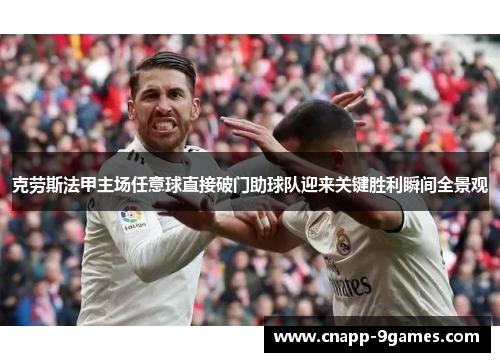 克劳斯法甲主场任意球直接破门助球队迎来关键胜利瞬间全景观