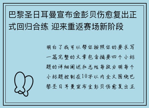 巴黎圣日耳曼宣布金彭贝伤愈复出正式回归合练 迎来重返赛场新阶段