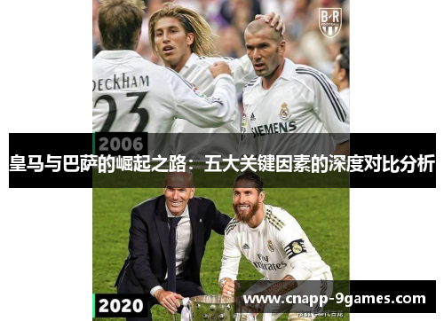 皇马与巴萨的崛起之路：五大关键因素的深度对比分析