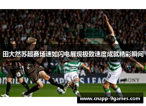 田大然苏超赛场速如闪电展现极致速度成就精彩瞬间