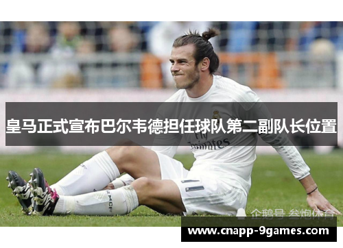 皇马正式宣布巴尔韦德担任球队第二副队长位置
