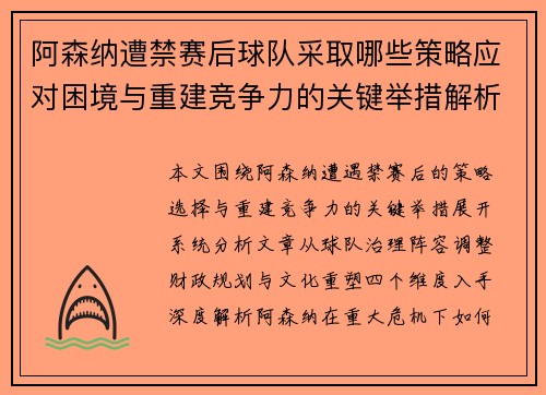 阿森纳遭禁赛后球队采取哪些策略应对困境与重建竞争力的关键举措解析