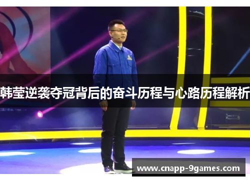 韩莹逆袭夺冠背后的奋斗历程与心路历程解析